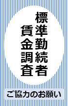・標準勤続者賃金調査のお願い