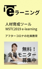 ・「eラーニング」モニター企業募集のご案内