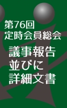・第76回定時会員総会ご報告