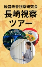 ・第58回 経営改善視察研究会（長崎視察ツアー）