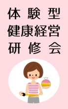 ・体験型健康経営研修会