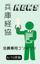 兵庫経協NEWS