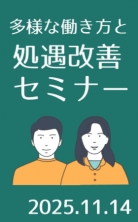 多様な働き方と処遇改善セミナー