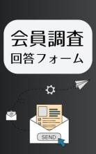 ・会員調査のお願い