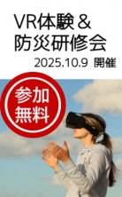 VR体験＆防災研修会