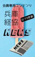 ・兵庫経協NEWS