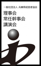 理事会・常任幹事会・講演会