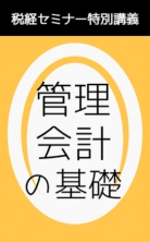 税経セミナー 特別講義