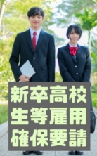 新規高等学校・特別支援学校卒業予定者の雇用確保についての要請