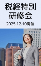 ・税経特別研修会