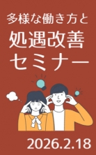 ・多様な働き方と処遇改善セミナー 神戸会場