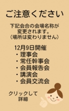 ・理事会・常任幹事会・講演会 会場名称変更のお知らせ