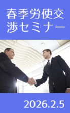 ・2026年春季労使交渉セミナー