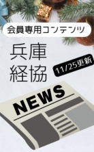 ・兵庫経協NEWS
